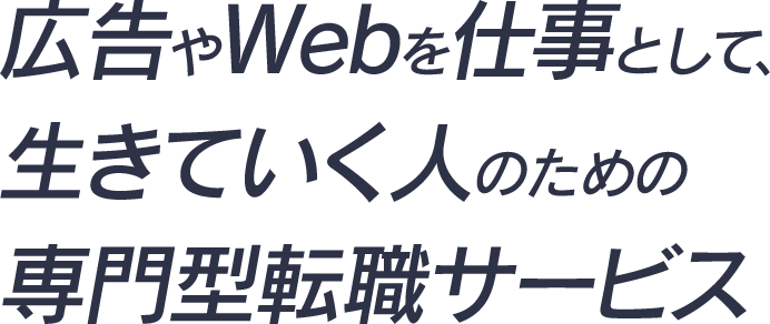 広告やWebを仕事として、生きていく人のための専門型転職サービス