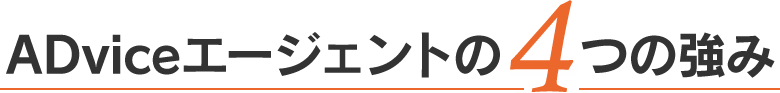 ADviceエージェントの４つの強み