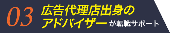 広告代理店出身のアドバイザーが転職サポート