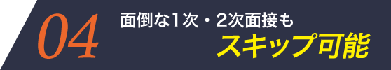 面倒な1次・2次面接もスキップ可能