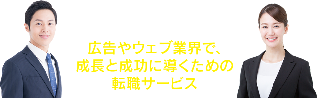 広告やウェブ業界で、成長と成功に導くための転職サービス